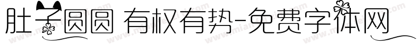 肚子圆圆 有权有势字体转换